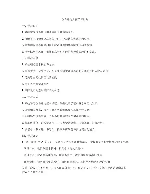 政治理论方面学习计划