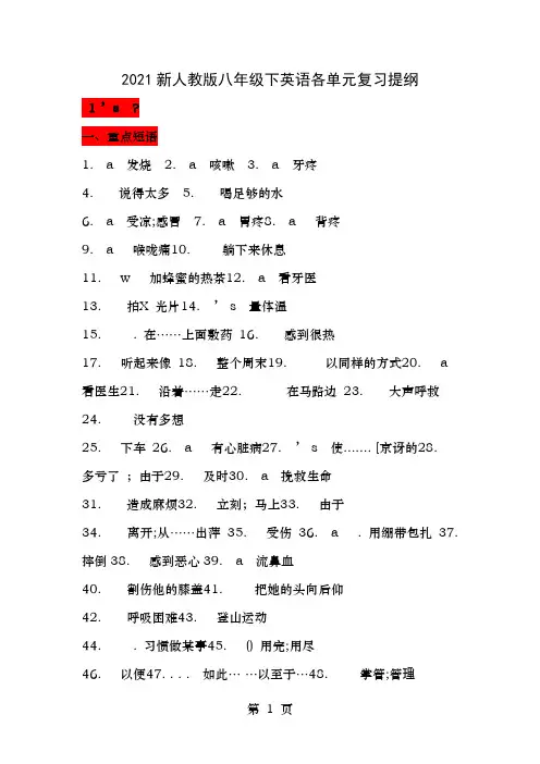 人教版八年级下英语各单元复习提纲