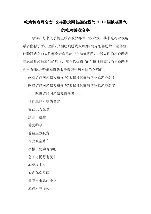 吃鸡游戏网名女_吃鸡游戏网名超拽霸气 2018超拽超霸气的吃鸡游戏名字 .doc