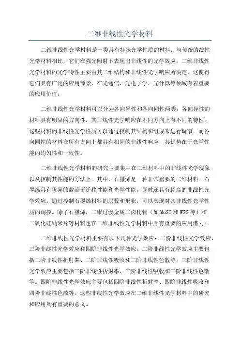 二维非线性光学材料