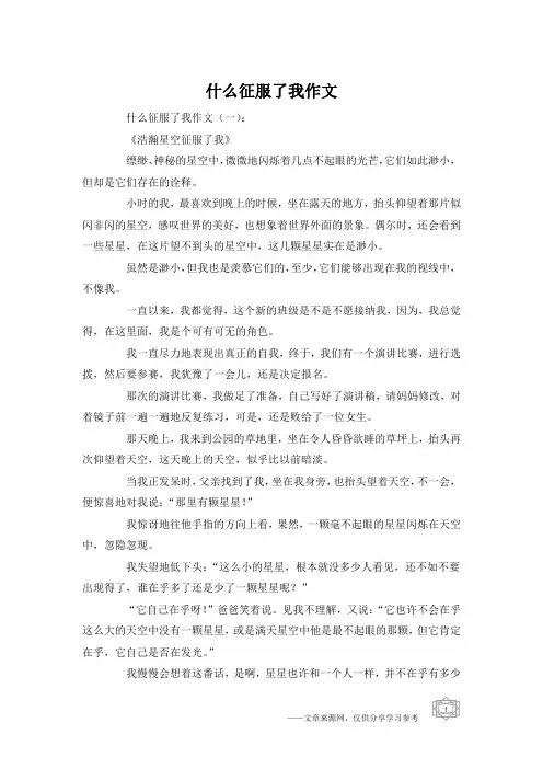 什么征服了我作文