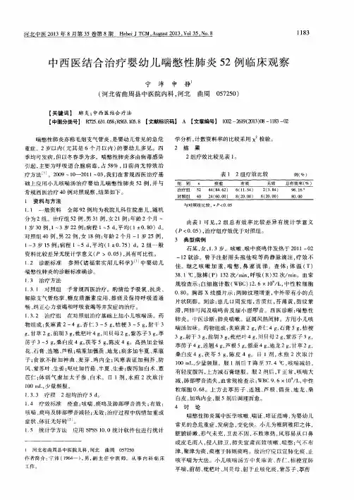 中西医结合治疗婴幼儿喘憋性肺炎52例临床观察