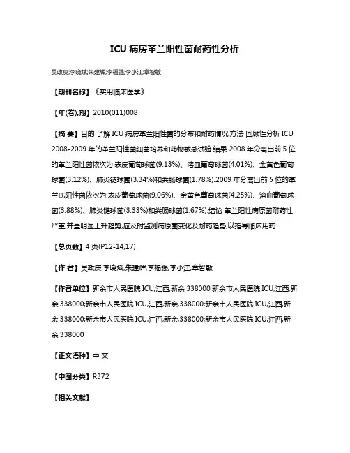 ICU病房革兰阳性菌耐药性分析