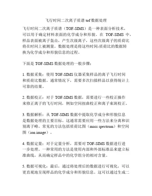 飞行时间二次离子质谱tof数据处理
