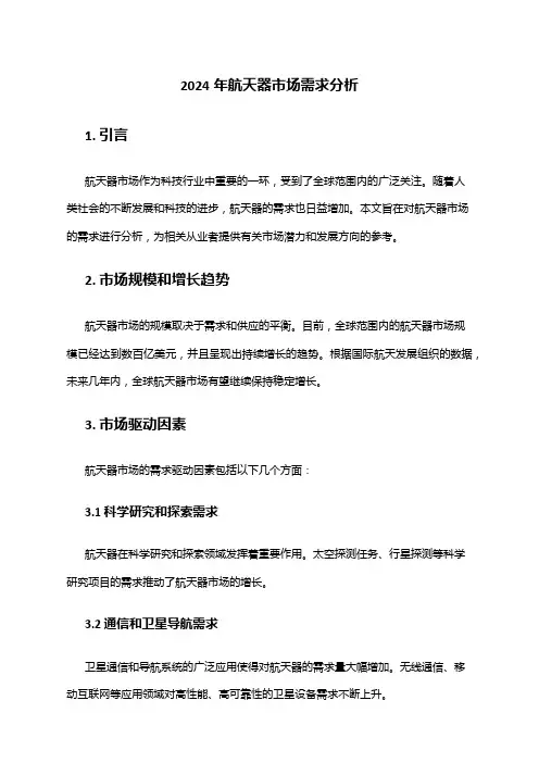 2024年航天器市场需求分析
