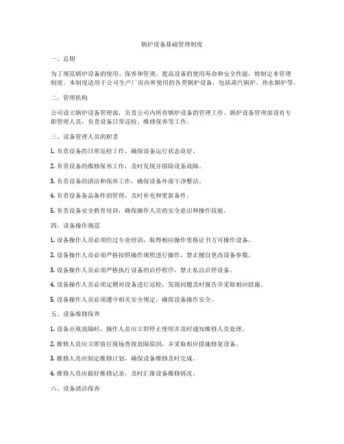 锅炉设备基础管理制度