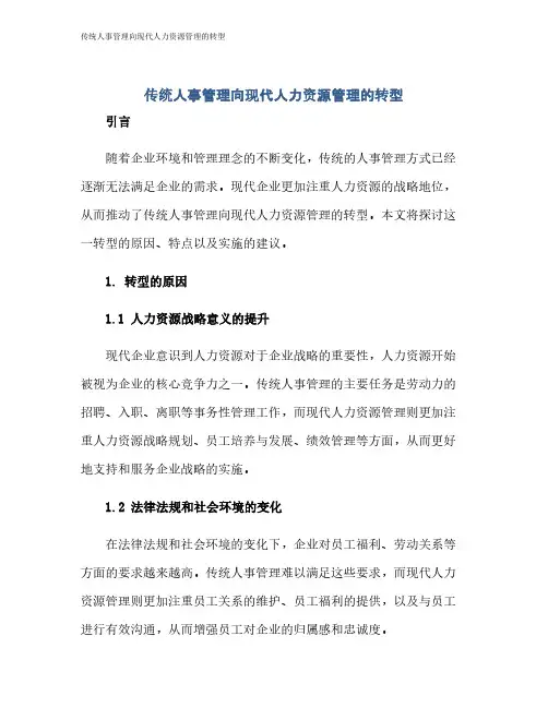 传统人事管理向现代人力资源管理的转型
