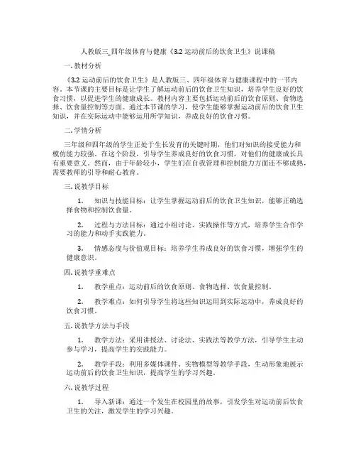 人教版三_四年级体育与健康《3.2 运动前后的饮食卫生》说课稿