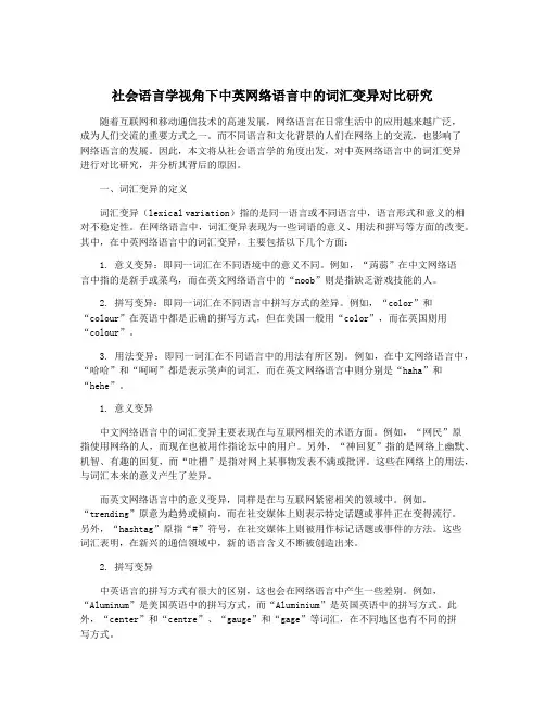 社会语言学视角下中英网络语言中的词汇变异对比研究
