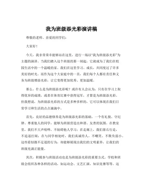 我为班级添光彩演讲稿