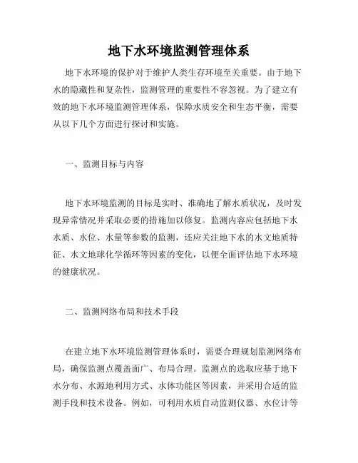 地下水环境监测管理体系