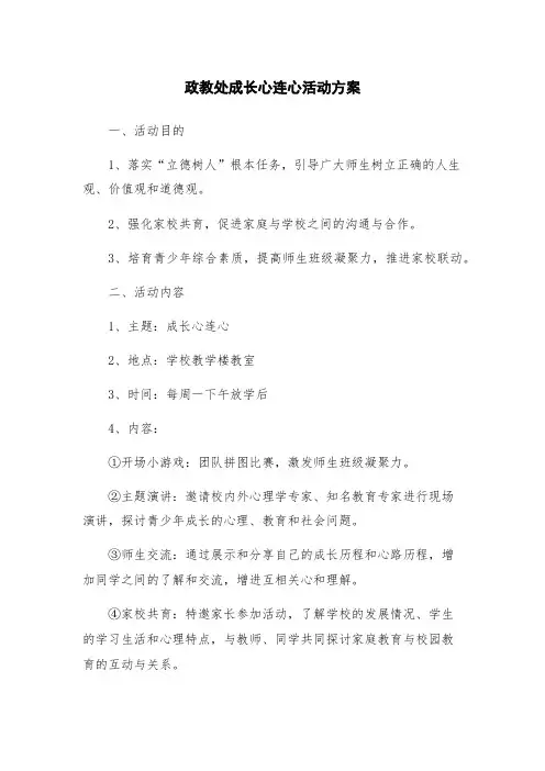 政教处成长心连心活动方案