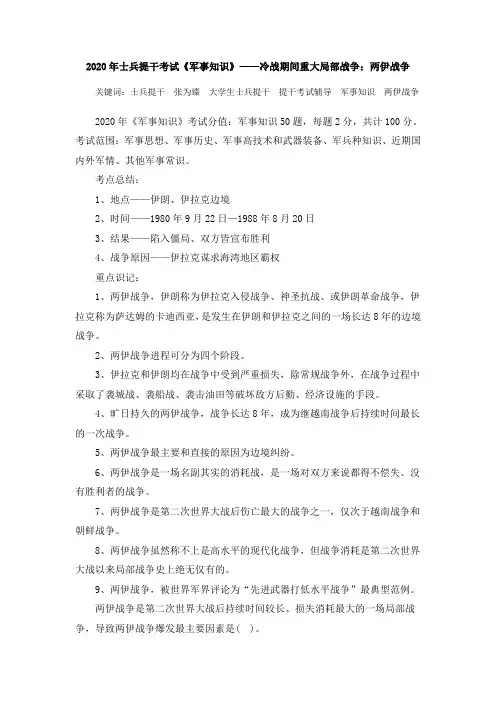 2020年士兵提干考试《军事知识》——冷战期间重大局部战争：两伊战争