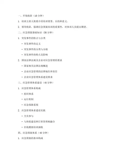 应急预案培训议程
