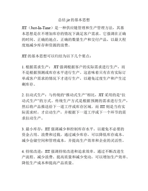总结jit的基本思想