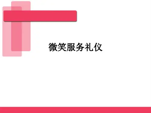 微笑服务礼仪ppt课件