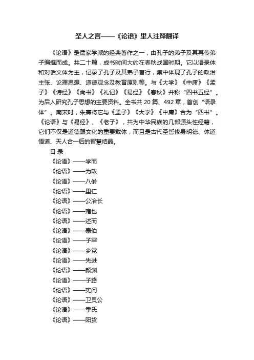 圣人之言——《论语》里人注释翻译
