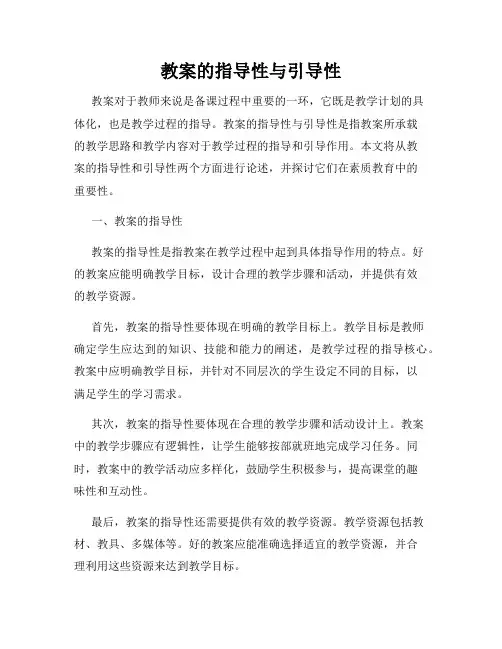 教案的指导性与引导性