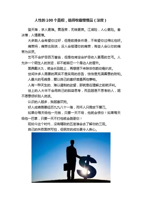 人性的100个真相，值得收藏慢慢品（深度）
