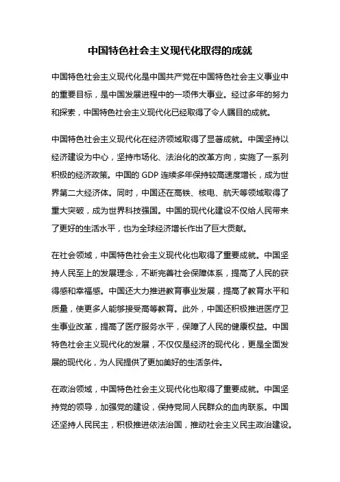 中国特色社会主义现代化取得的成就