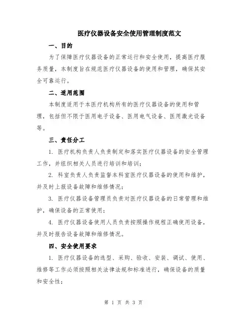 医疗仪器设备安全使用管理制度范文