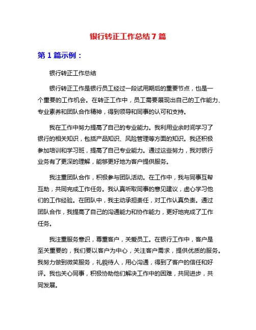 银行转正工作总结7篇
