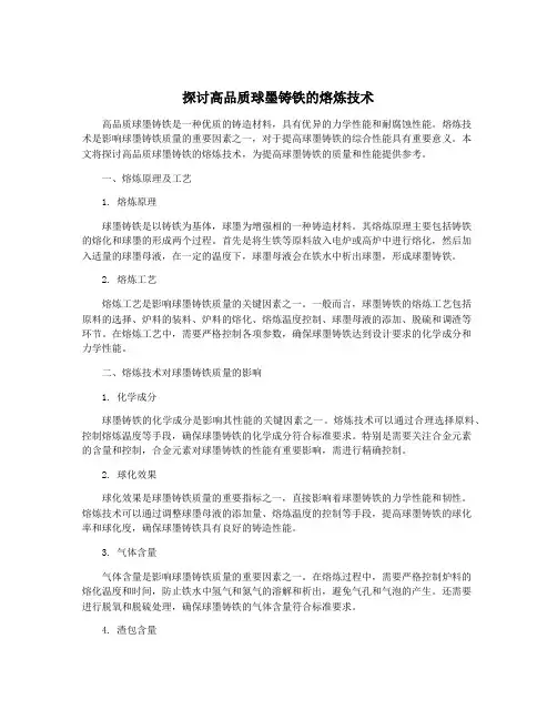 探讨高品质球墨铸铁的熔炼技术