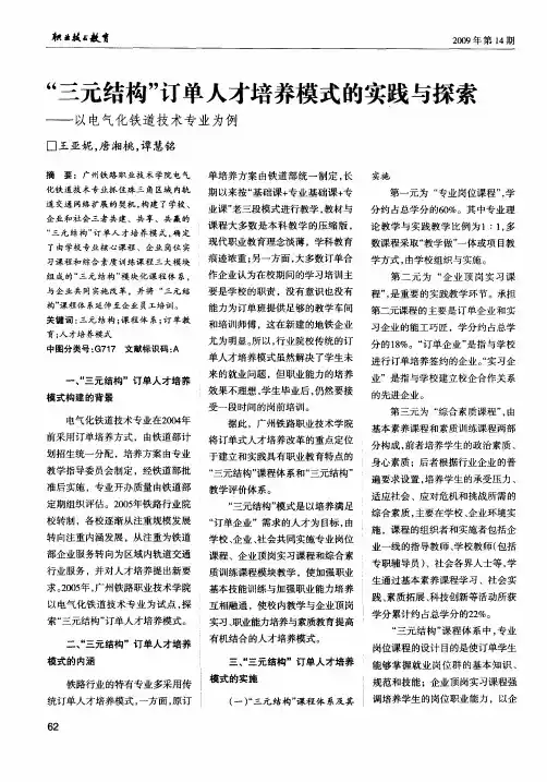 “三元结构”订单人才培养模式的实践与探索——以电气化铁道技术专业为例