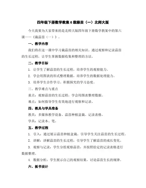 四年级下册数学教案-6栽蒜苗(一)-北师大版