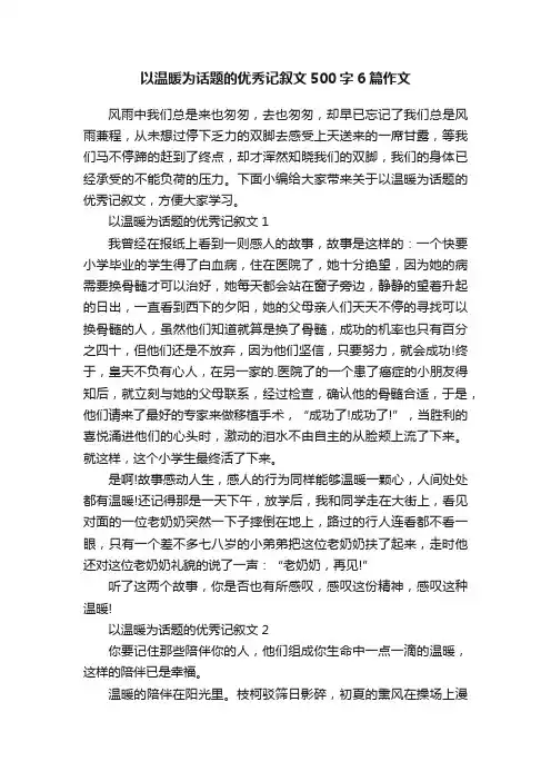 以温暖为话题的优秀记叙文500字6篇作文