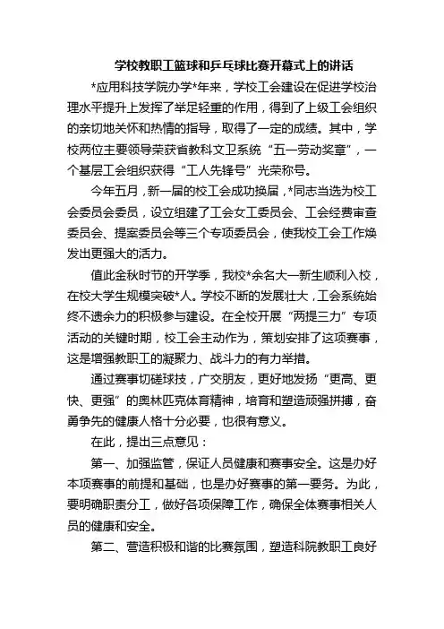 学校教职工篮球和乒乓球比赛开幕式上的讲话