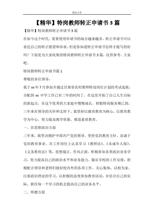 【精华】特岗教师转正申请书3篇