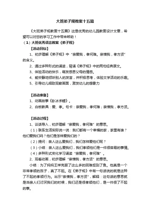 大班弟子规教案十五篇