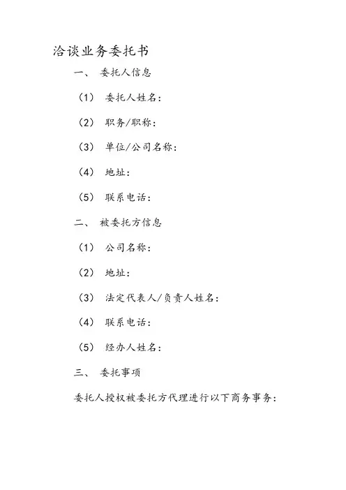 洽谈业务委托书