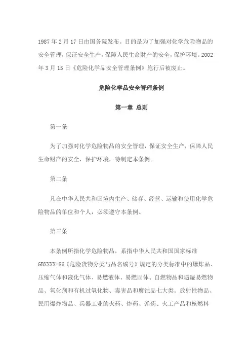 《危险化学品安全管理条例》全文(2016最新)