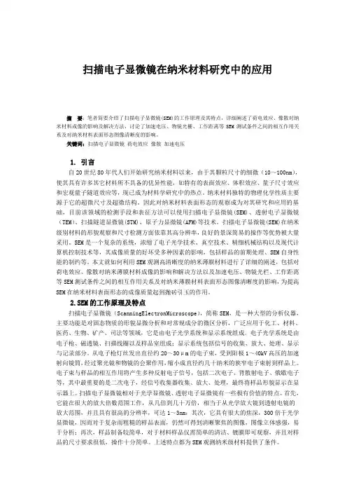 扫描电子显微镜在纳米材料研究中的应用