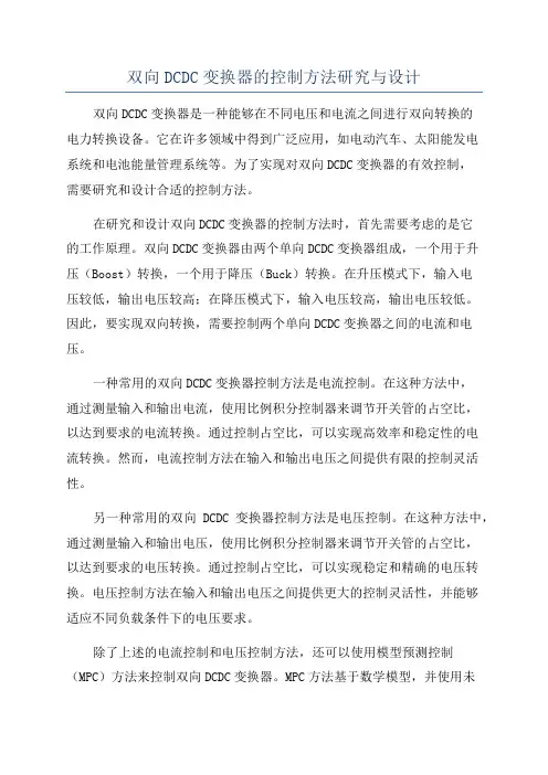 双向DCDC变换器的控制方法研究与设计
