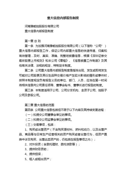 重大信息内部报告制度
