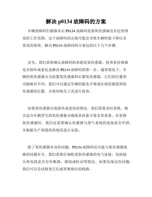 解决p0134故障码的方案