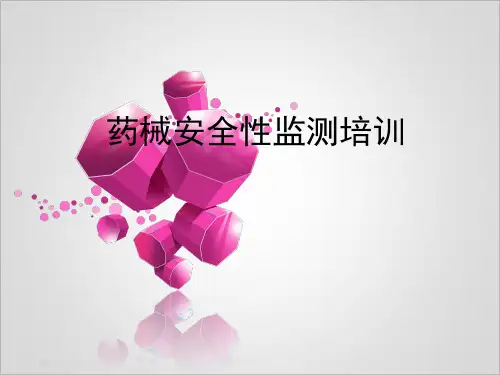 药品不良反应和医疗器械不良事件监测培训课件.pptx