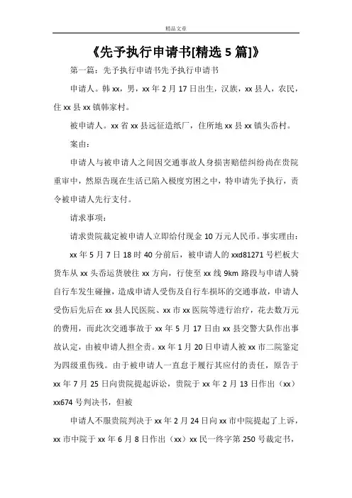 《先予执行申请书[精选5篇]》