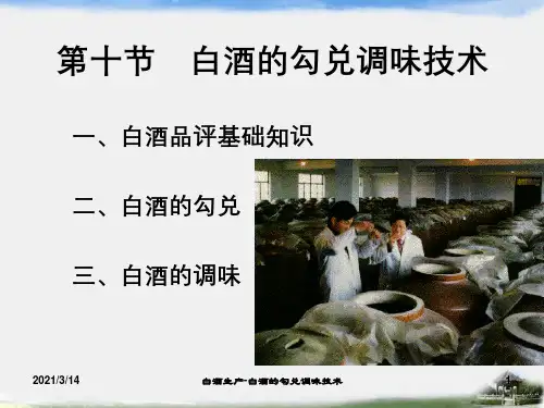 白酒生产-白酒的勾兑调味技术
