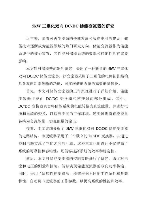5kW三重化双向DC-DC储能变流器的研究