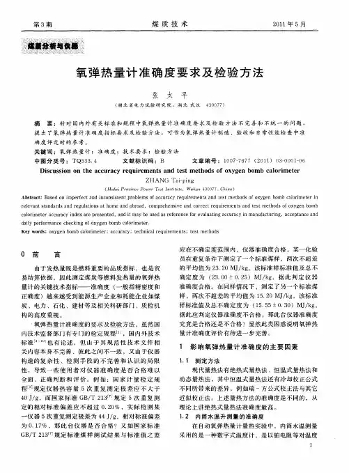 氧弹热量计准确度要求及检验方法