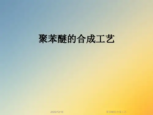 聚苯醚的合成工艺