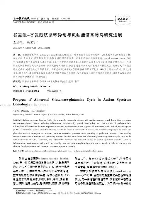 谷氨酸－谷氨酰胺循环异常与孤独症谱系障碍研究进展