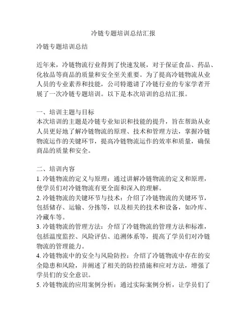 冷链专题培训总结汇报