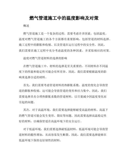 燃气管道施工中的温度影响及对策