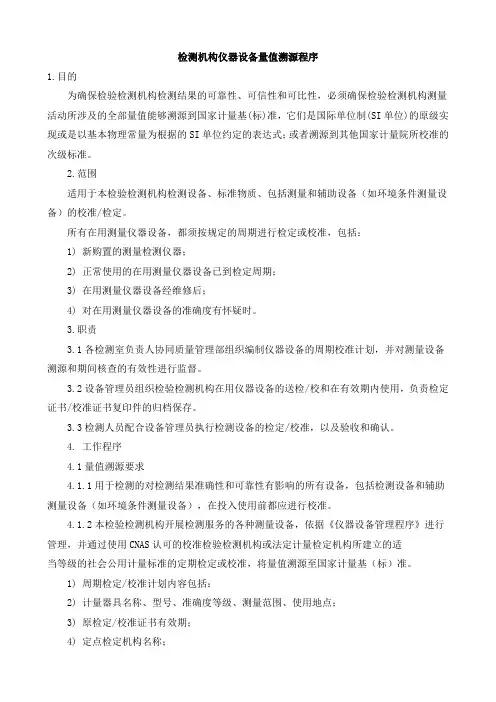 检测机构仪器设备量值溯源程序