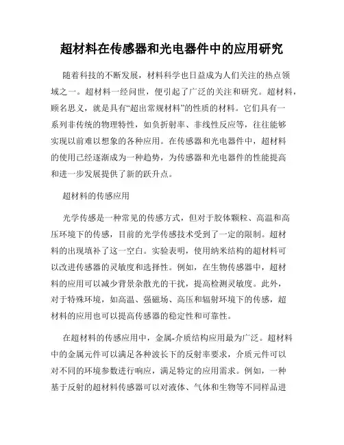 超材料在传感器和光电器件中的应用研究